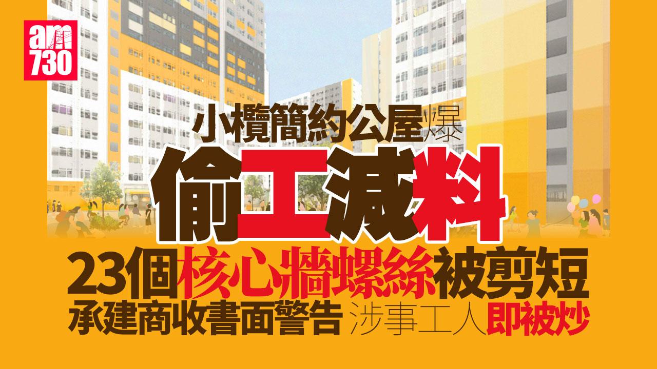 小欖簡約公屋｜23顆連接核心牆螺絲遭擅剪短 工序停工涉事工人被炒