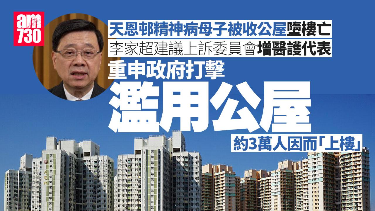 天恩邨精神病母子被要求遷出墮樓亡　李家超指可在上訴委員會增醫護代表