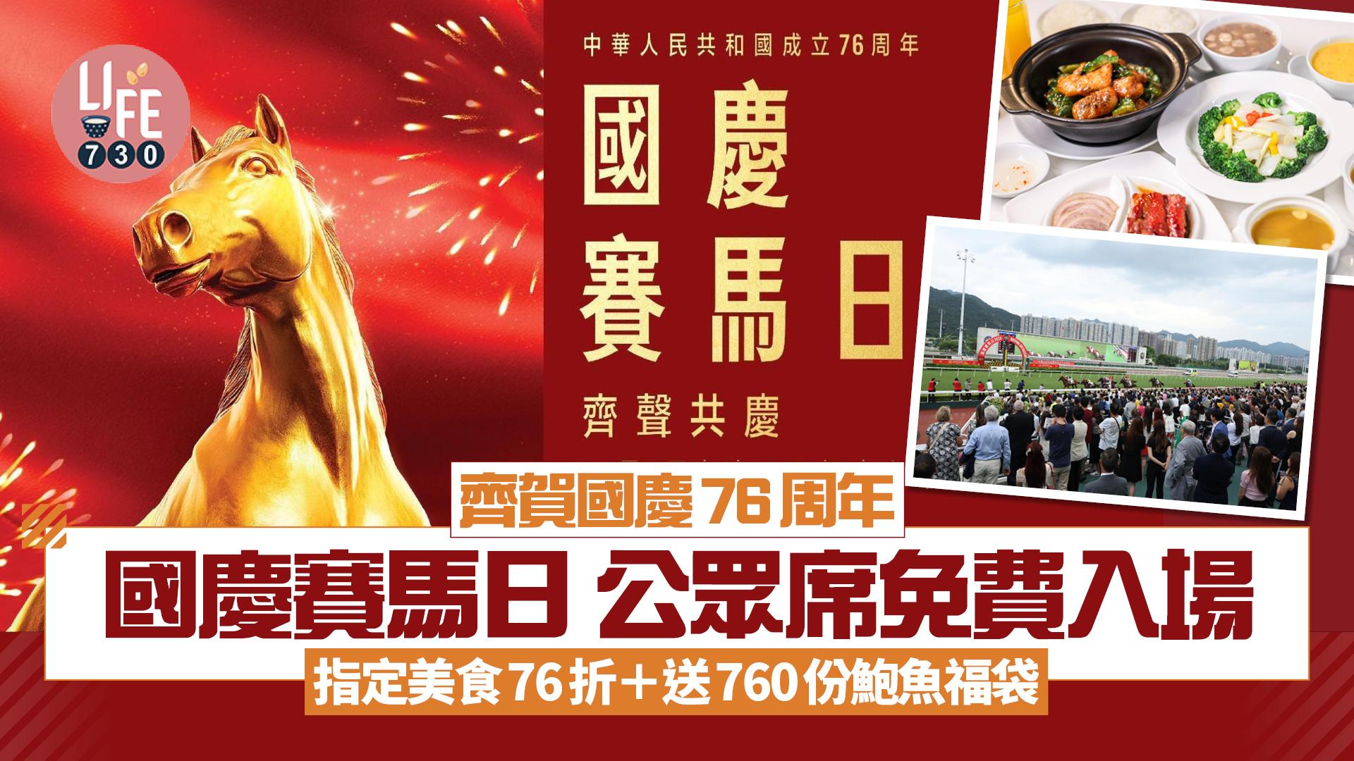 沙田馬場國慶賽馬日 公眾席免費入場 指定美食76折 送760份鮑魚福袋 睇男高音張英席/成都舞團 HOMIES/中年好聲音/聲夢小花表演
