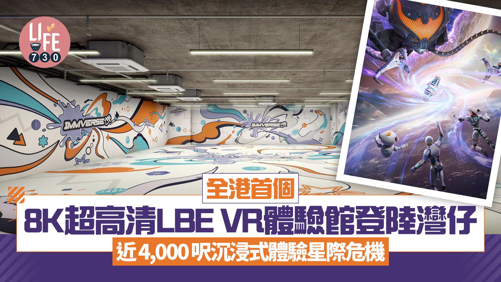全港首個8K超高清LBE VR體驗館登陸灣仔 近4,000呎沉浸式體驗星際危機