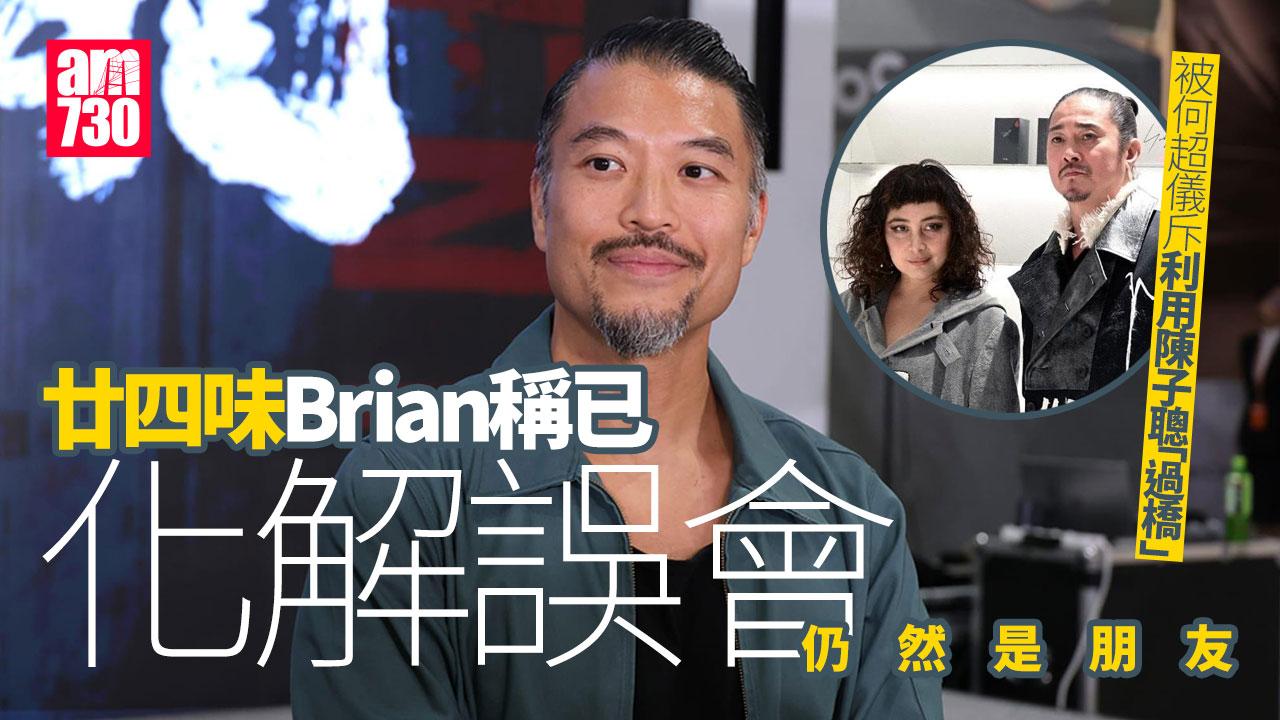 廿四味Brian與何超儀化解誤會 直認曾感不開心無影響兄弟情