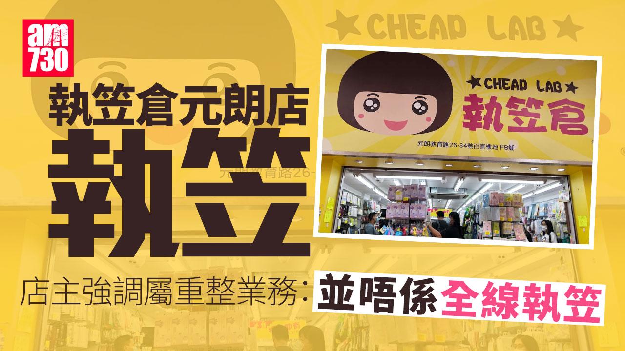 執笠倉再執笠｜元朗店10月結業　店方：租金不合理另覓舖位