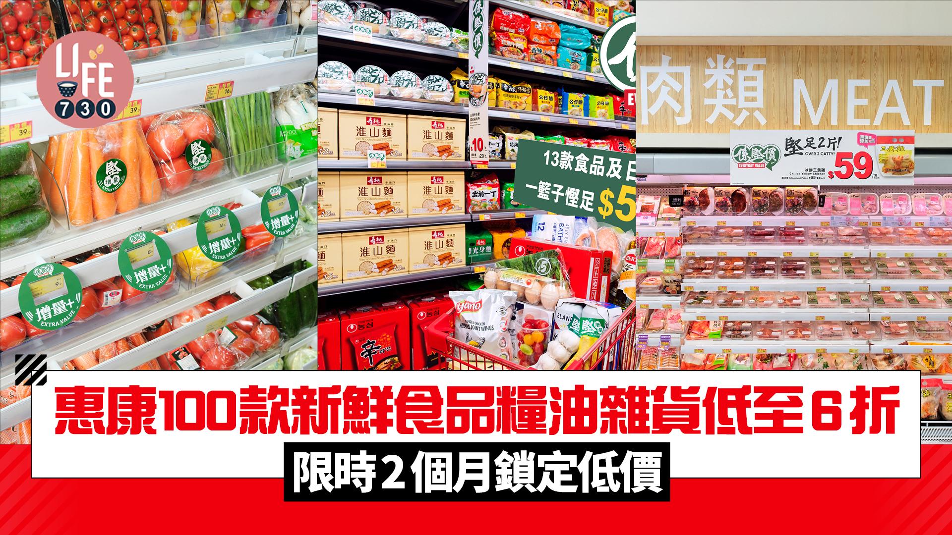 惠康100款新鮮食品糧油雜貨低至6折 限時2個月鎖定低價！$5新鮮蔬菜/$7鮮奶