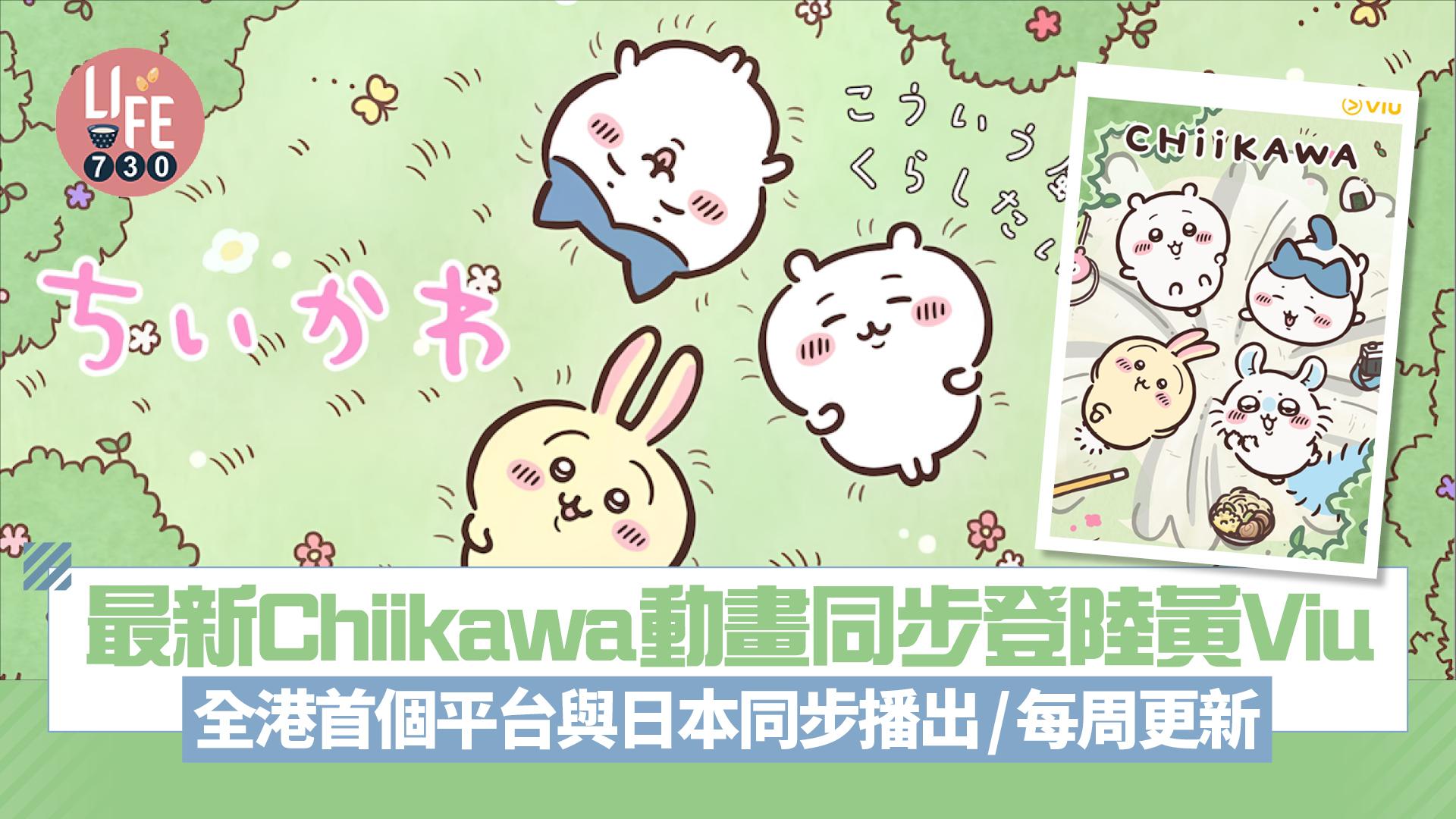 最新Chiikawa動畫同步登陸黃Viu 全港首個平台與日本同步播出/每周更新正版動畫