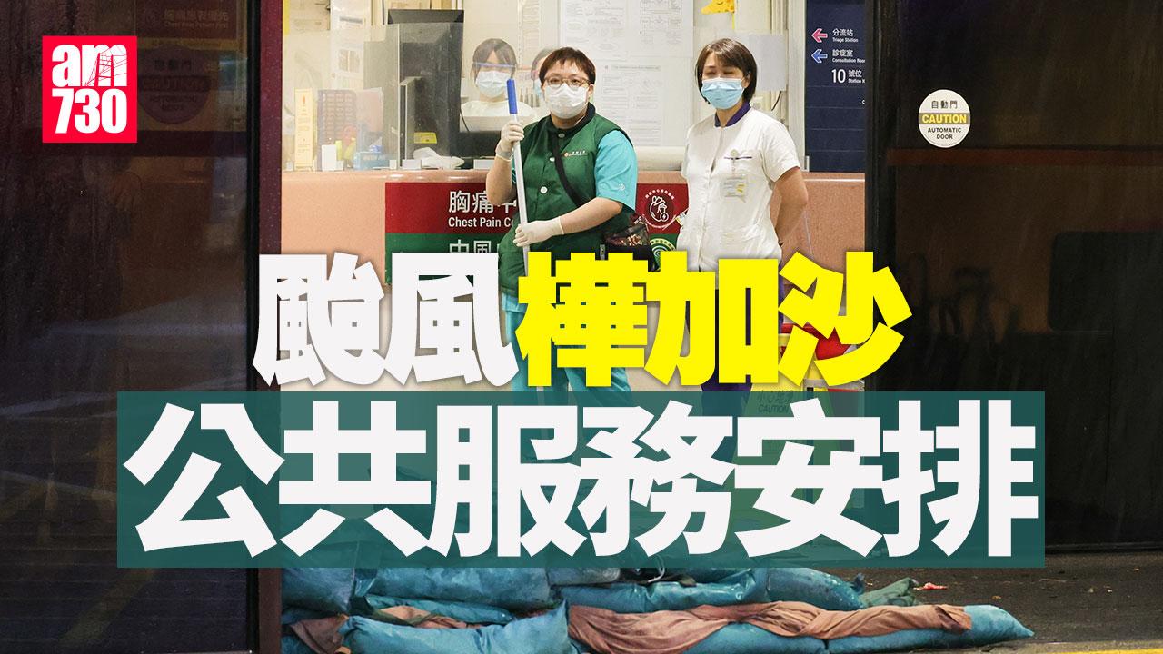 颱風樺加沙｜公共服務安排一文睇清 周二六合彩順延周三夜馬取消(持續更新)