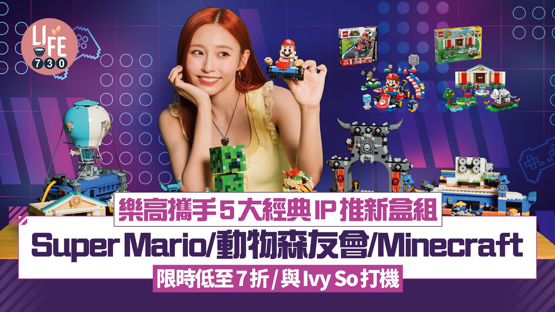 樂高攜手5大經典IP推新盒組 Super Mario/動物森友會/Minecraft 限時低至7折/與Ivy So打機