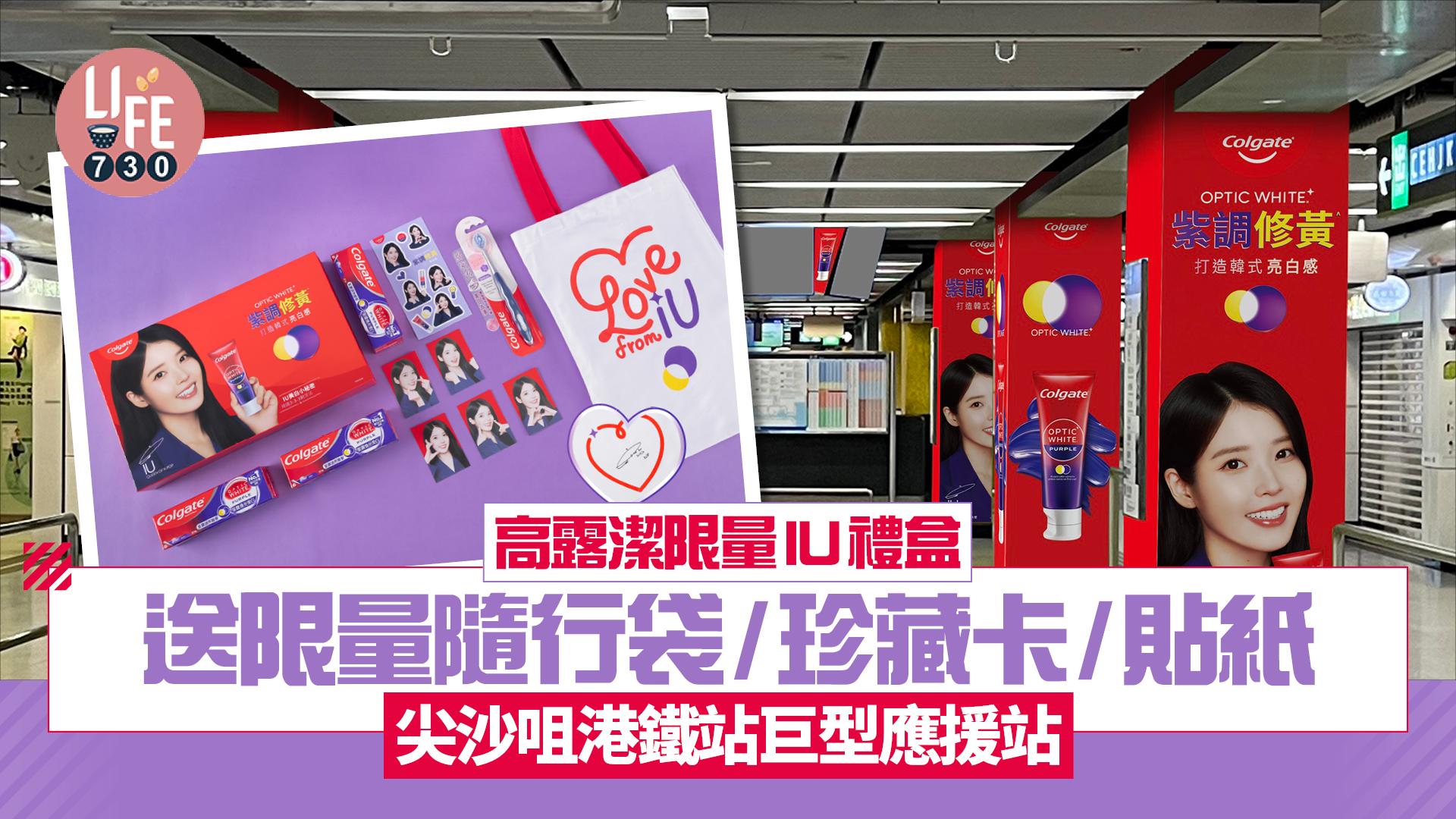 高露潔限量IU禮盒  送限量隨行袋/珍藏卡/貼紙 尖沙咀港鐵站巨型應援站