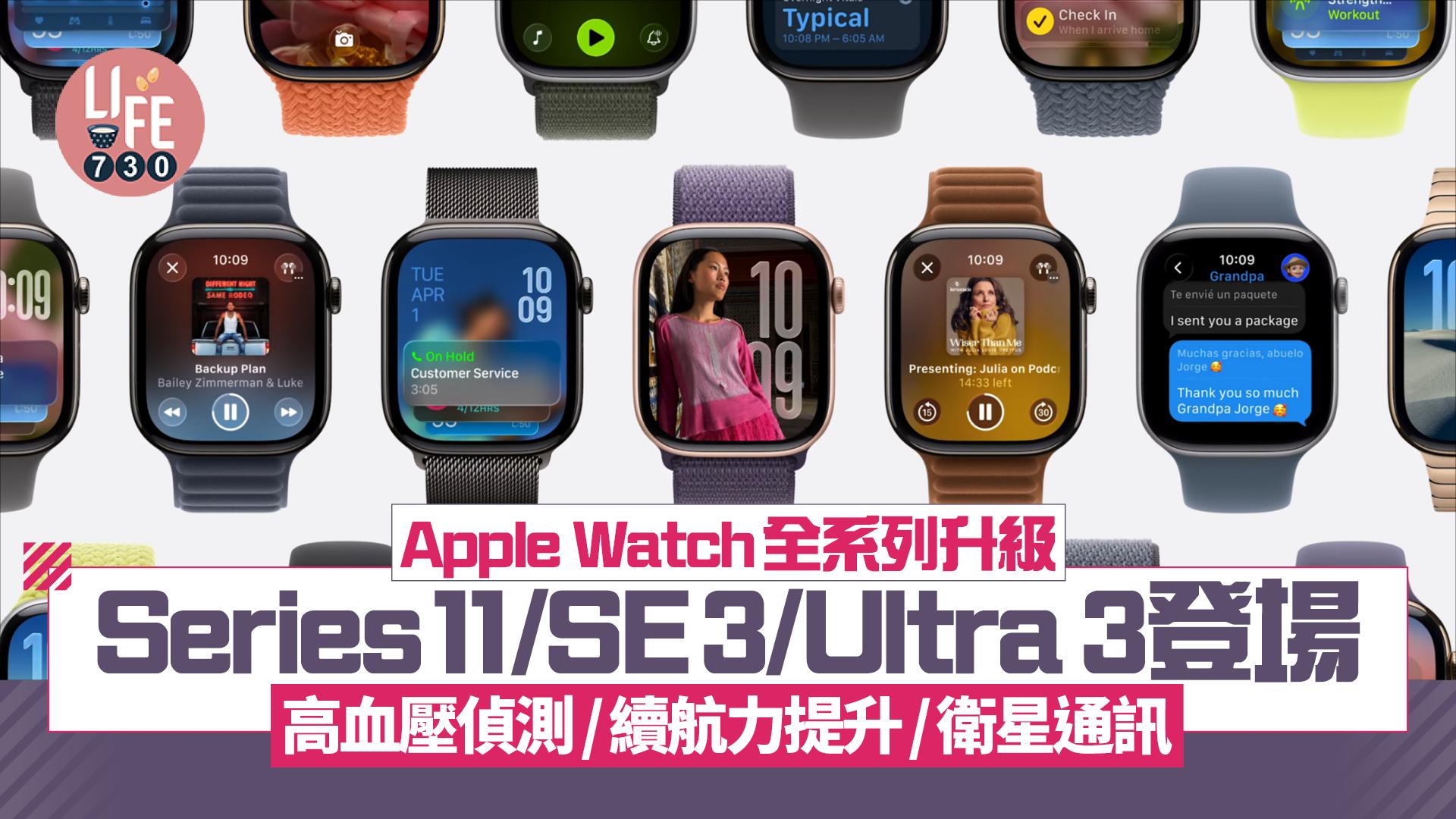 Apple Watch Series 11及AirPods Pro 3登場　價錢亮點一覽