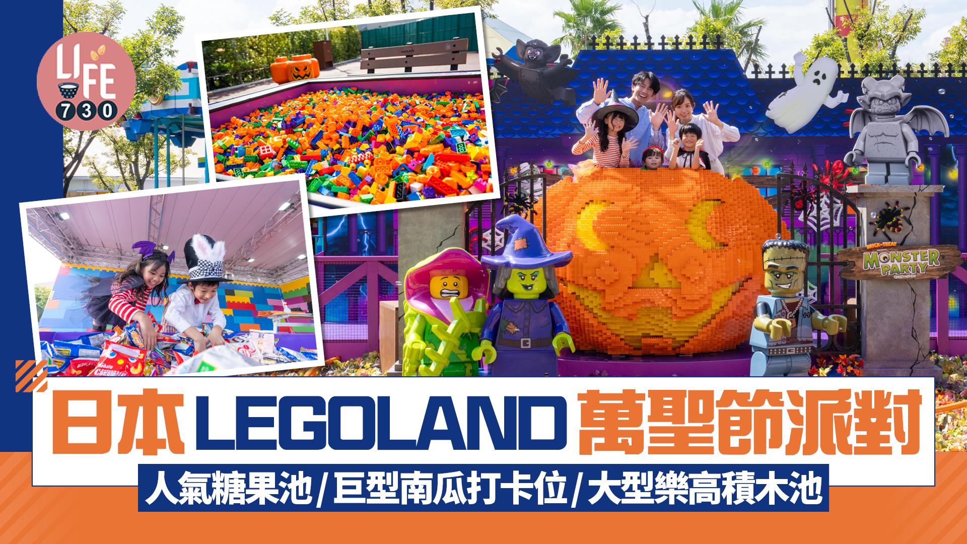 萬聖節2025｜日本LEGOLAND萬聖節派對 人氣糖果池/巨型南瓜打卡位/大型樂高積木池
