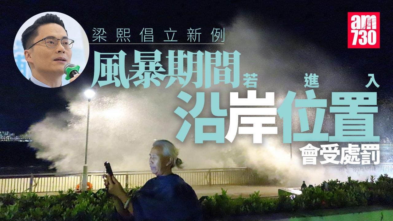 颱風樺加沙｜市民柴灣觀浪墮海　梁熙倡由特首立例禁進入沿岸位置