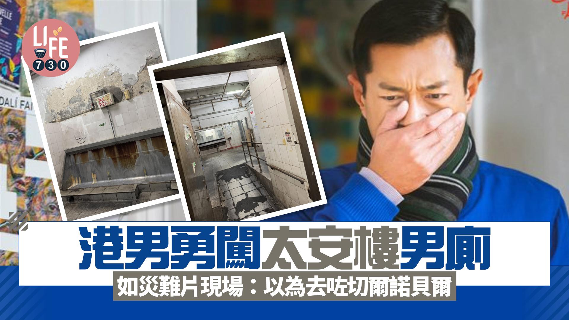 網上熱話｜港男勇闖太安樓男廁 猶如災難片荒廢用地：以為去咗切爾諾貝爾