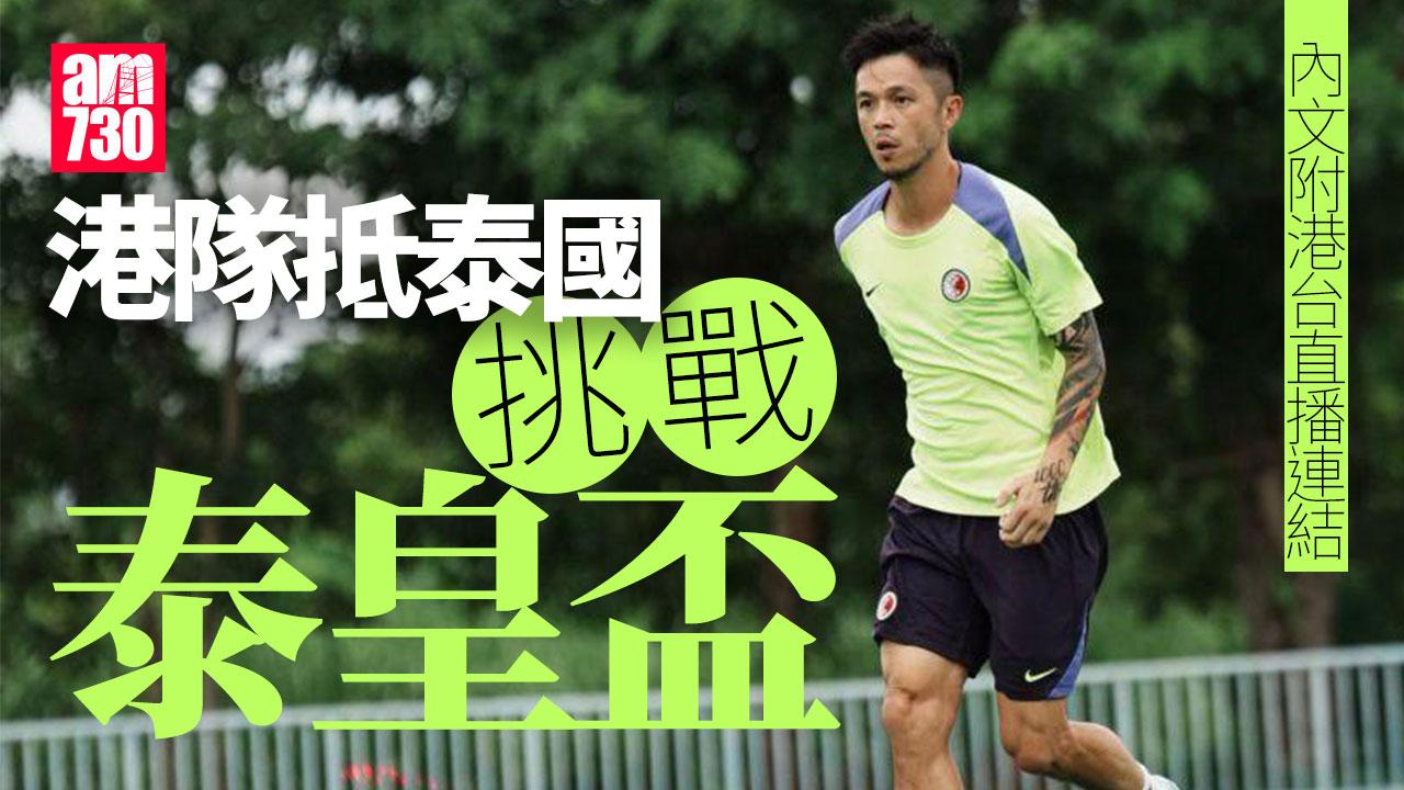 香港對伊拉克直播連結｜陳俊樂冀泰皇盃有得著 5時開賽