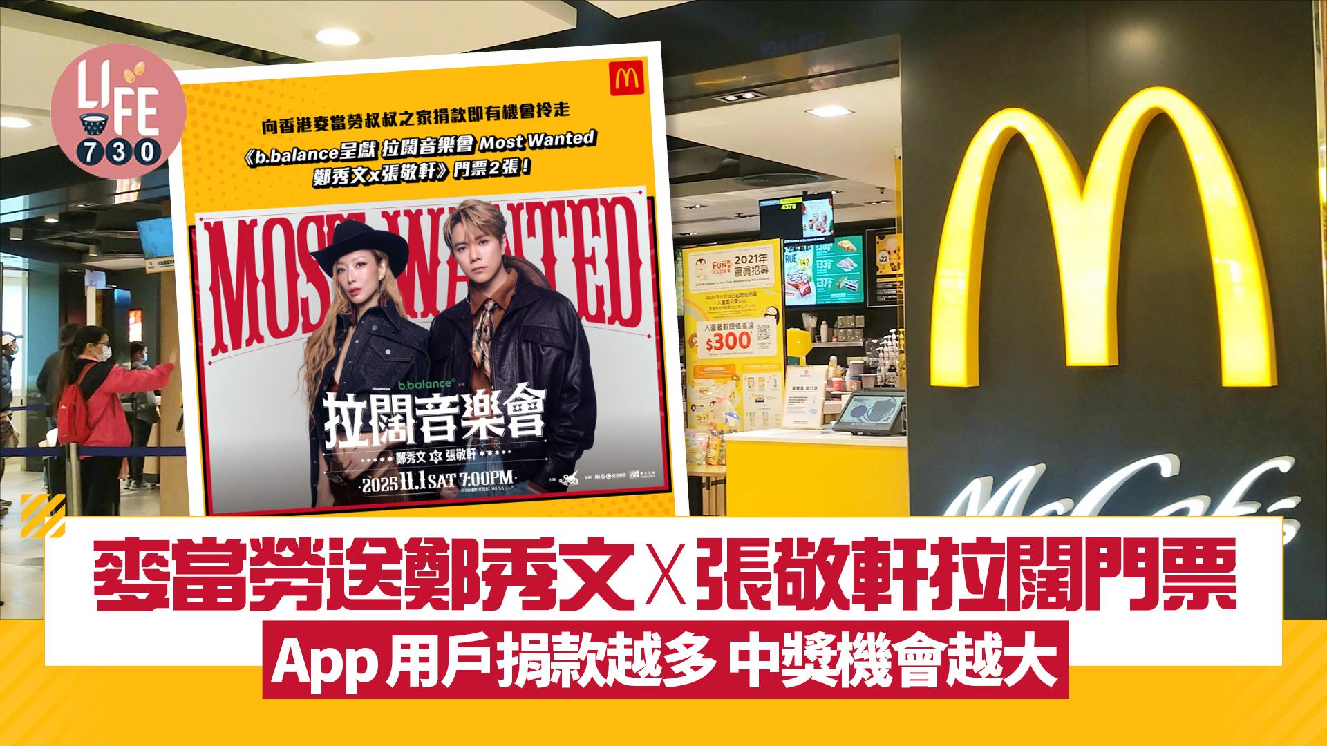 麥當勞送拉闊音樂會Most Wanted鄭秀文x張敬軒門票 App用戶捐款越多 中獎機會越大