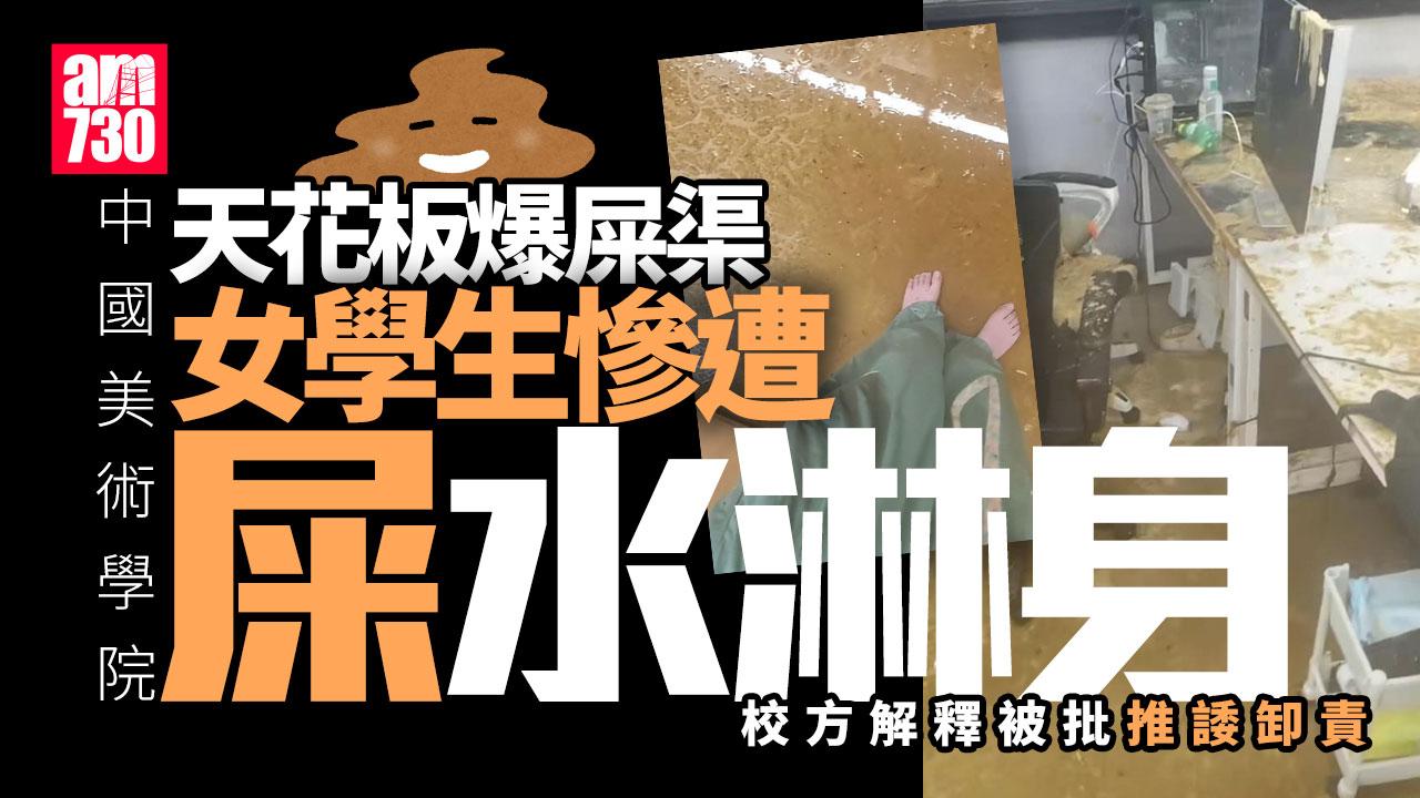中國美術學院教室天花板爆屎渠 女學生慘遭「黃金」淋身(有片)