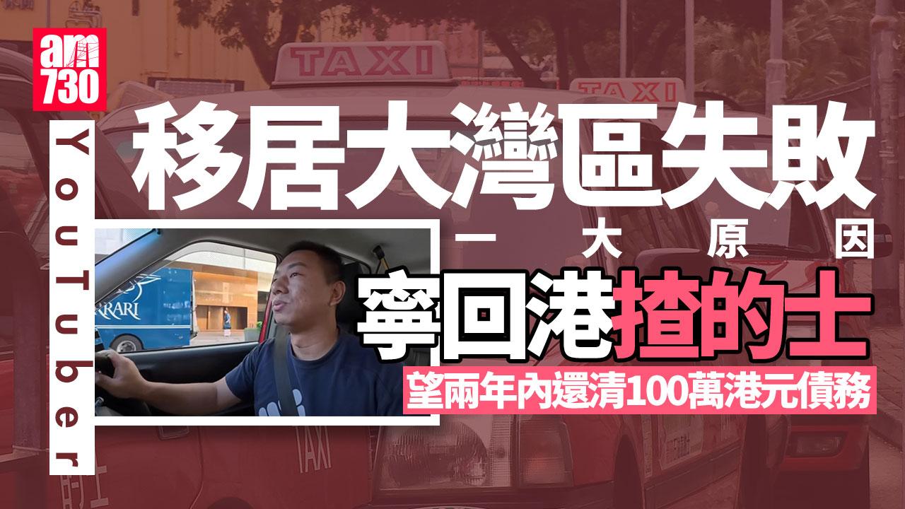 YouTuber大衛移居大灣區失敗　大爆「一原因」回港揸的士｜網上熱話(有片)