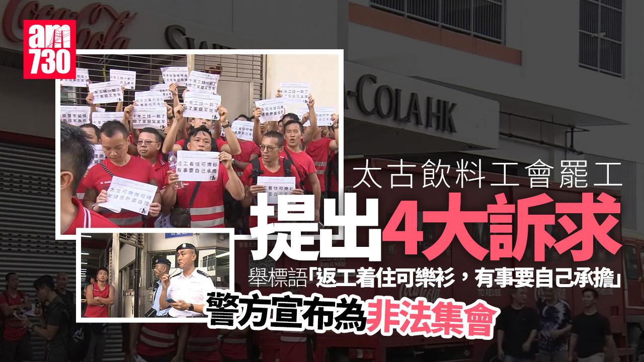 太古汽水廠解僱司機指違反內部守則　逾百員工廠房外罷工抗議