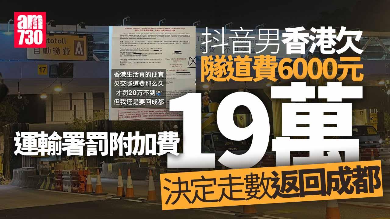 網上熱話｜欠隧道費6000元 運輸署發警告信罰19萬 抖音男「走數」回成都　