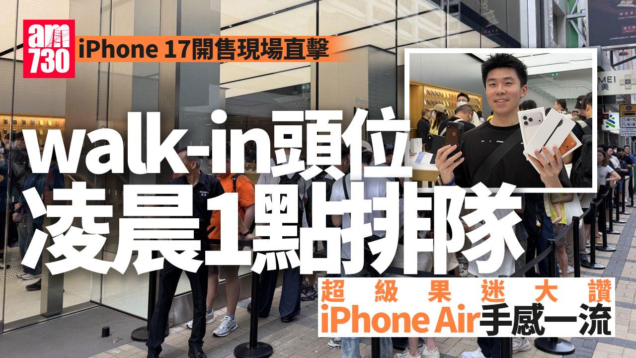 iPhone 17開售現場直擊　尖沙咀Apple Store開店前百人排隊