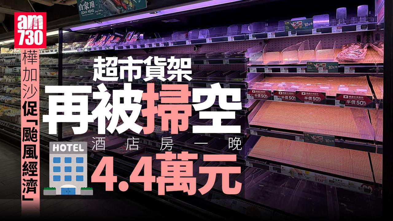 颱風樺加沙｜樺加沙促「颱風經濟」？街市超市掃空　膠紙網上一卷驚現XXX元