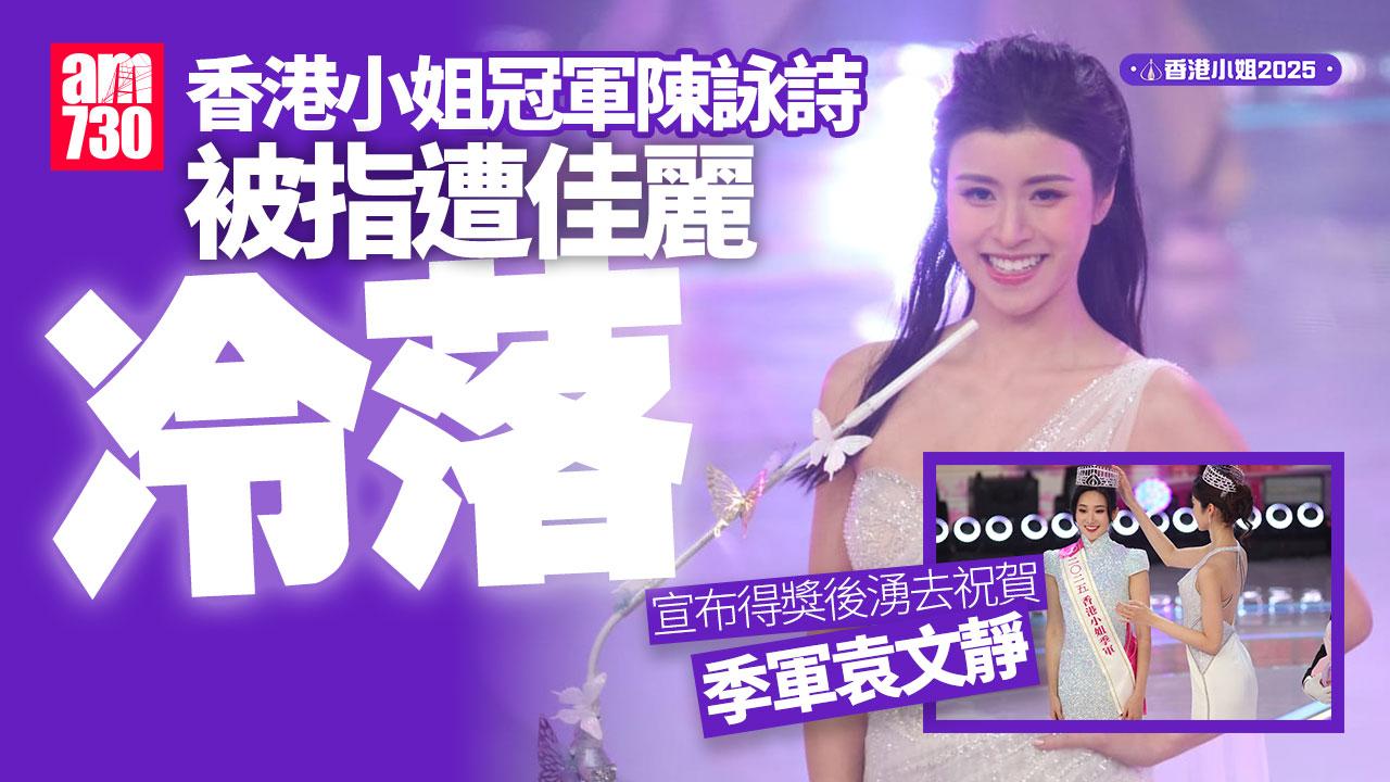 香港小姐2025｜ 陳詠詩被指遭佳麗冷落 出身顯赫為慈善家後人