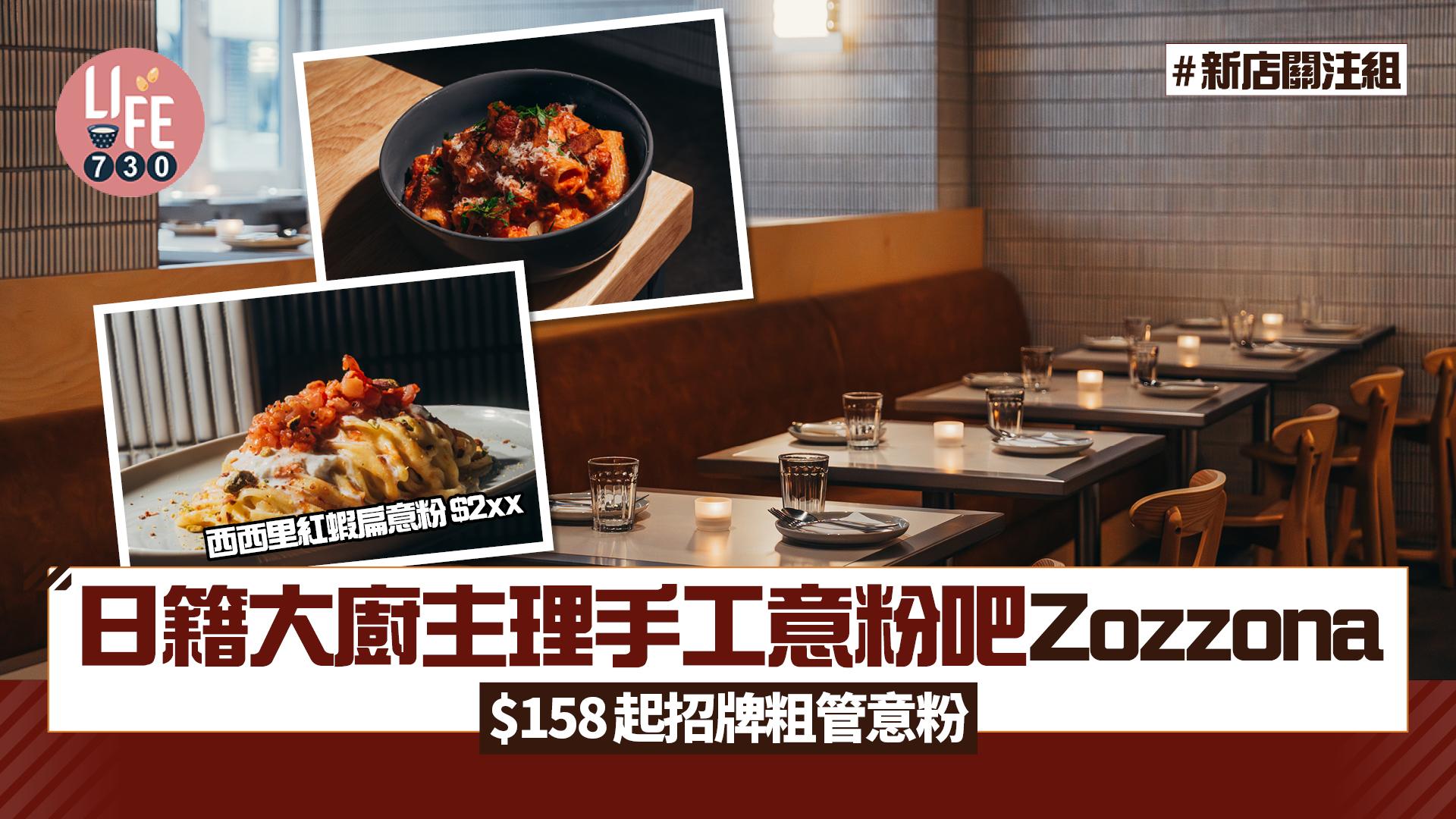新店關注組｜日籍大廚主理尖沙咀手工意粉吧Zozzona $158起招牌粗管意粉