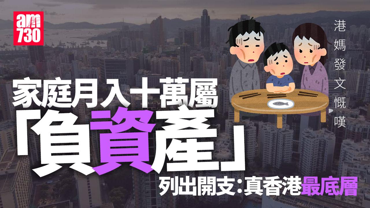 夫婦月入10萬竟屬「負資產」？港媽列開支嘆：真香港最底層｜網上熱話
