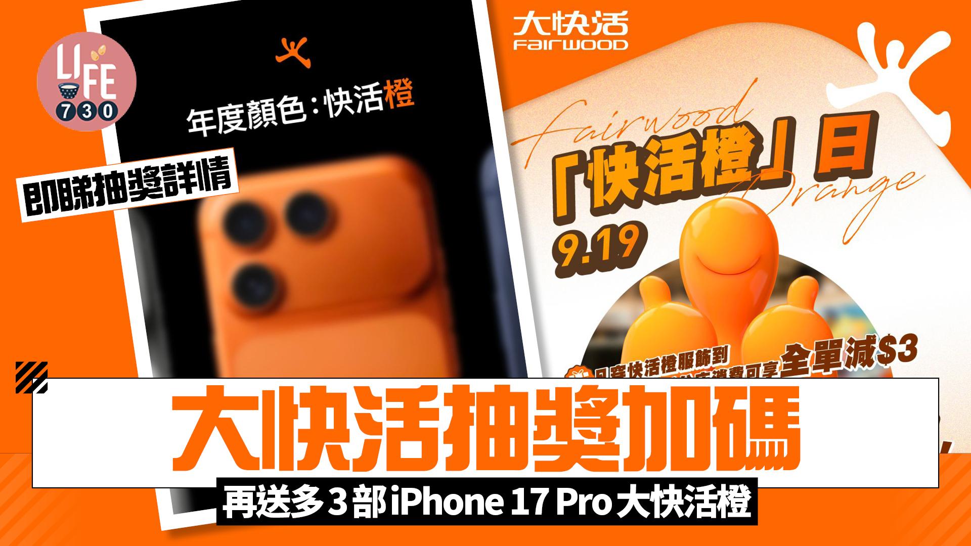 大快活送多3部iPhone 17 Pro大快活橙 即睇抽獎詳情