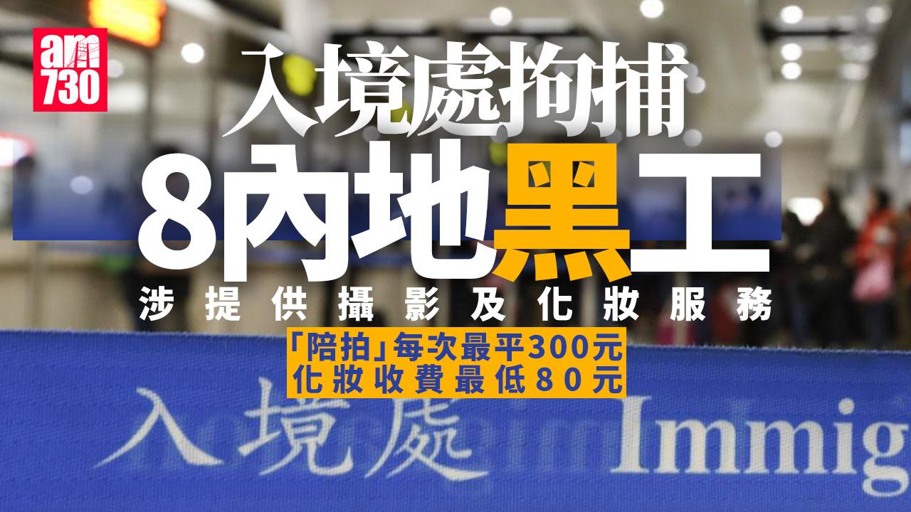 8名內地攝影及化妝師來港「陪拍」化妝被捕　入境處籲勿貪平