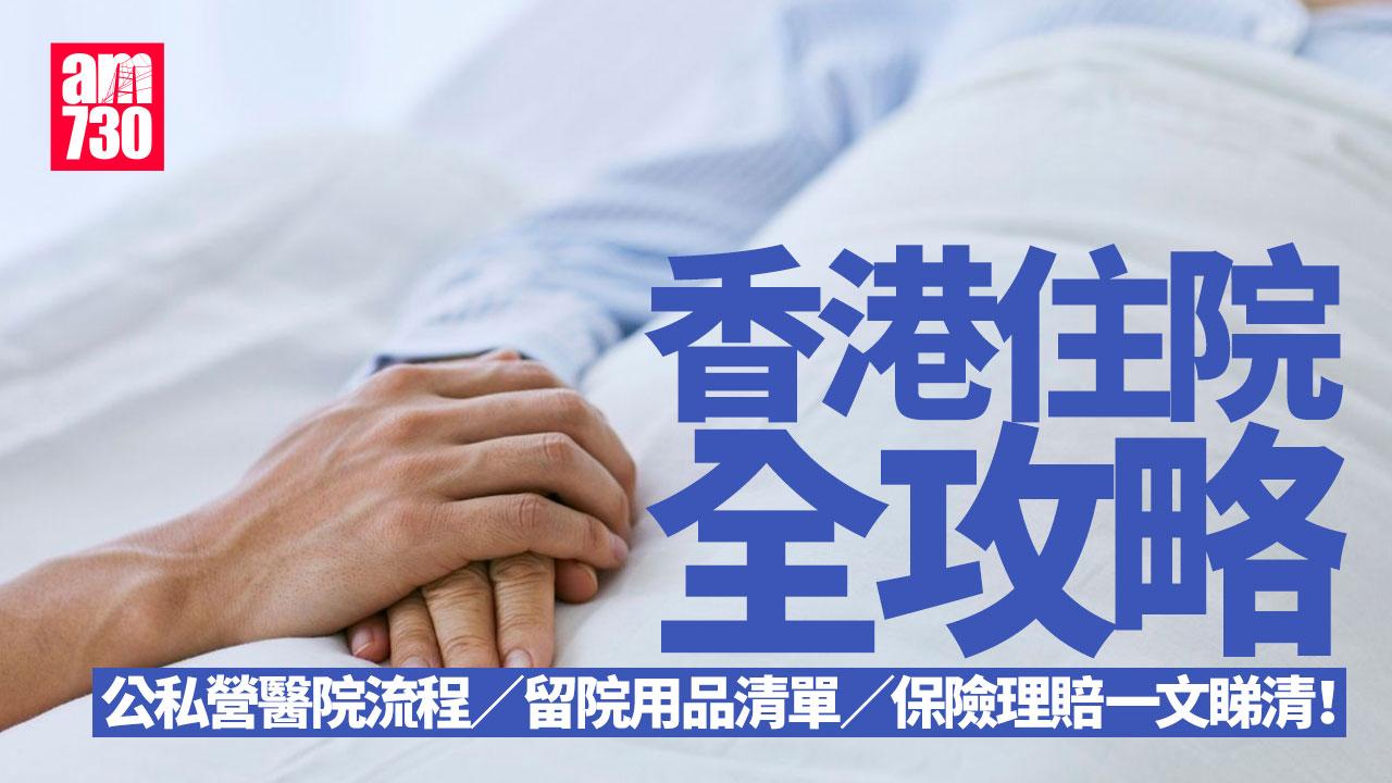 香港住院全攻略｜公私營醫院流程／留院用品清單／保險理賠一文睇清！