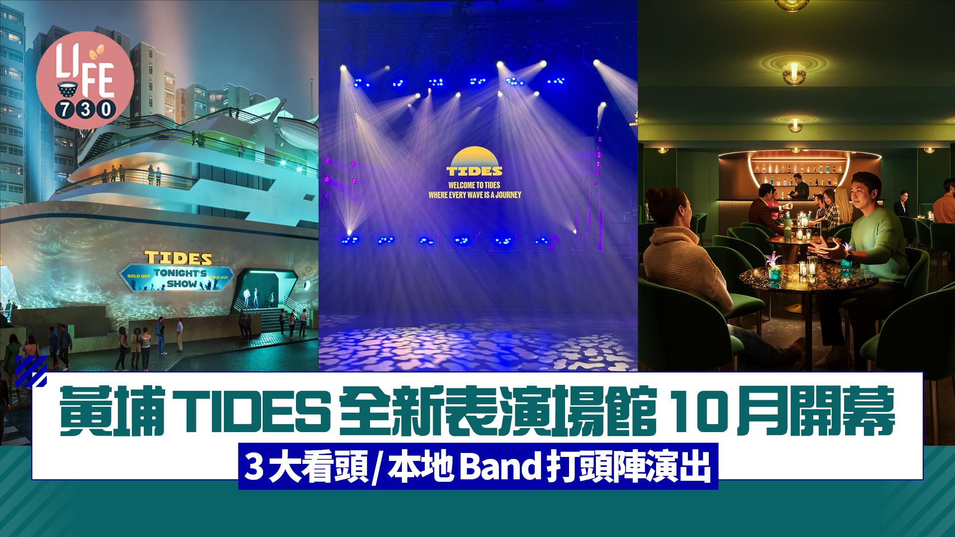 黃埔TIDES｜香港全新表演場館10月開幕 3大看頭/首個中型活動場地/本地Band打頭陣演出