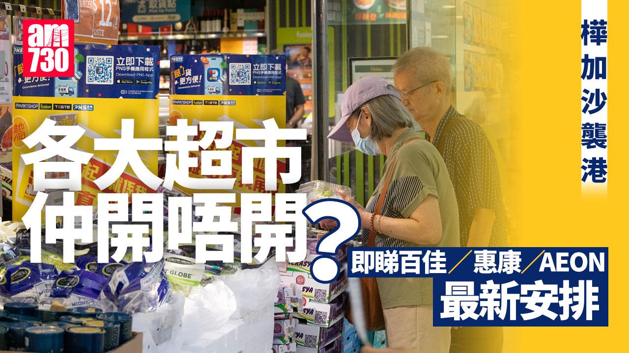 颱風樺加沙｜百佳提早關店獲讚「良心企業」　即睇各大超市營業安排