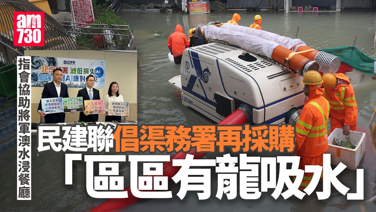 颱風樺加沙｜民建聯指會協助將軍澳水浸餐廳檢視政府基金　倡「區區有龍吸水」