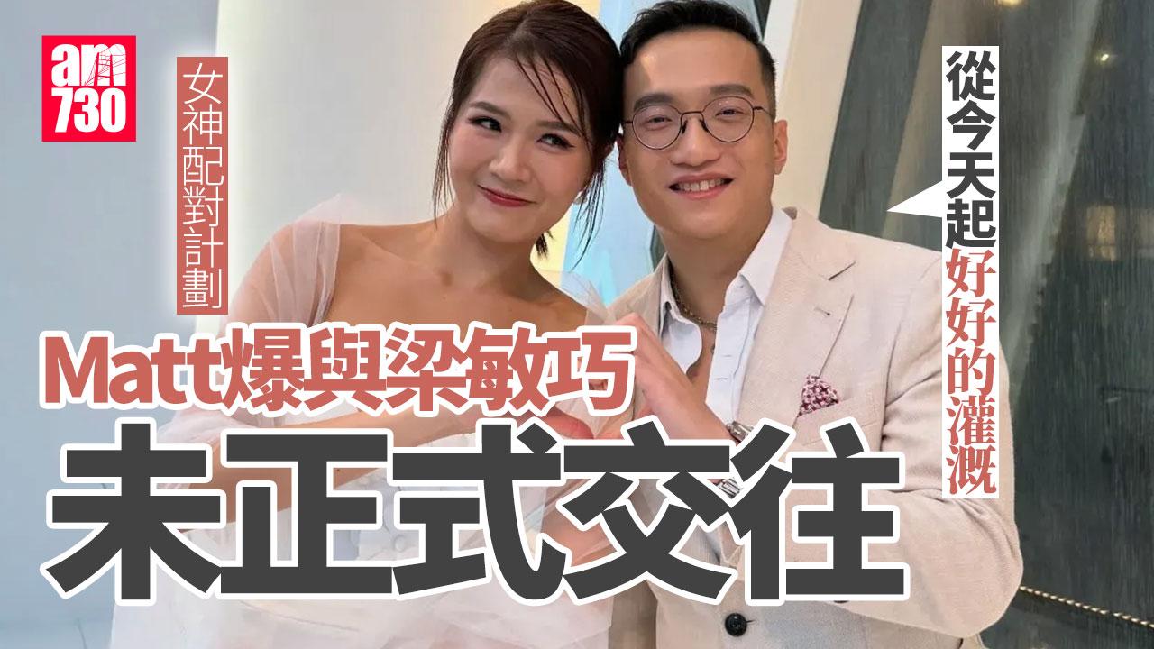 女神配對計劃｜梁敏巧獲Matt發表廁所宣言 由網民一面倒鬧變全城祝福