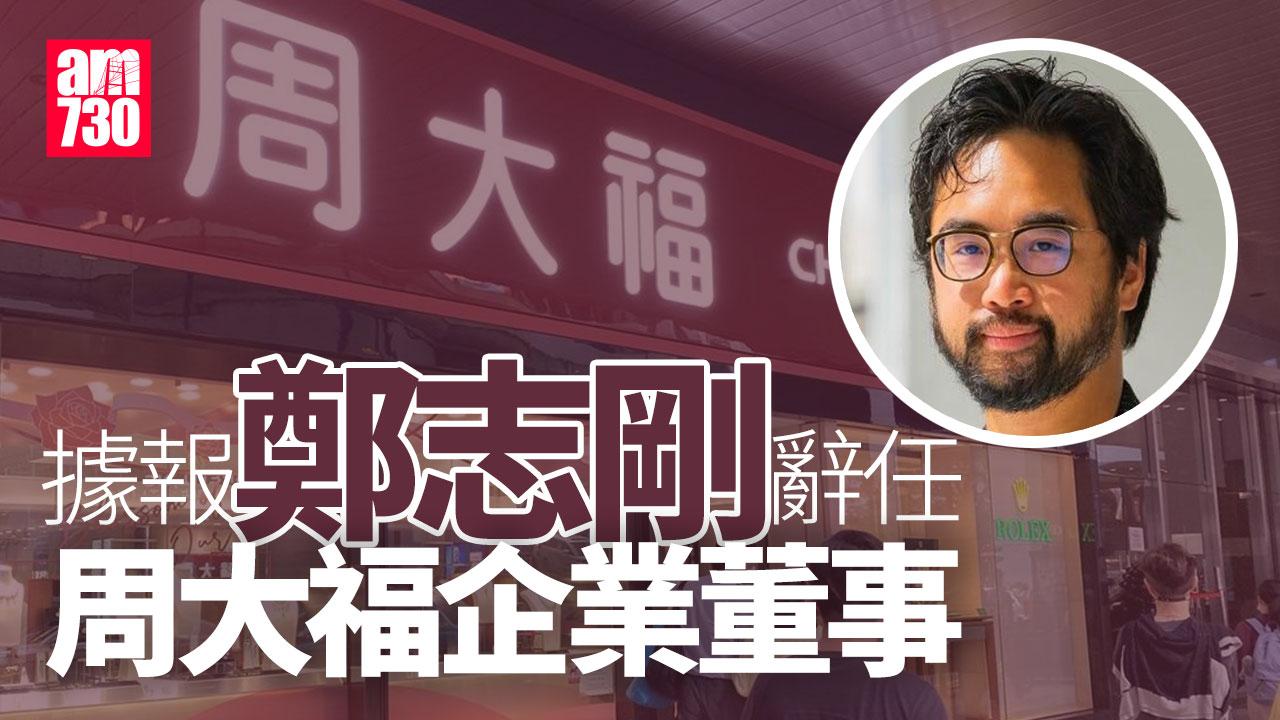 鄭志剛據報辭任周大福企業董事　進一步退出家族業務