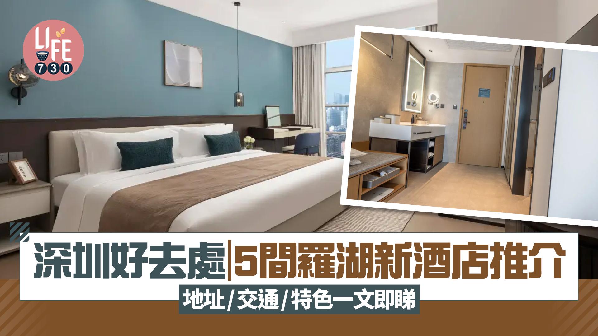 深圳好去處｜5間羅湖新酒店推介 地址/交通/特色一文即睇
