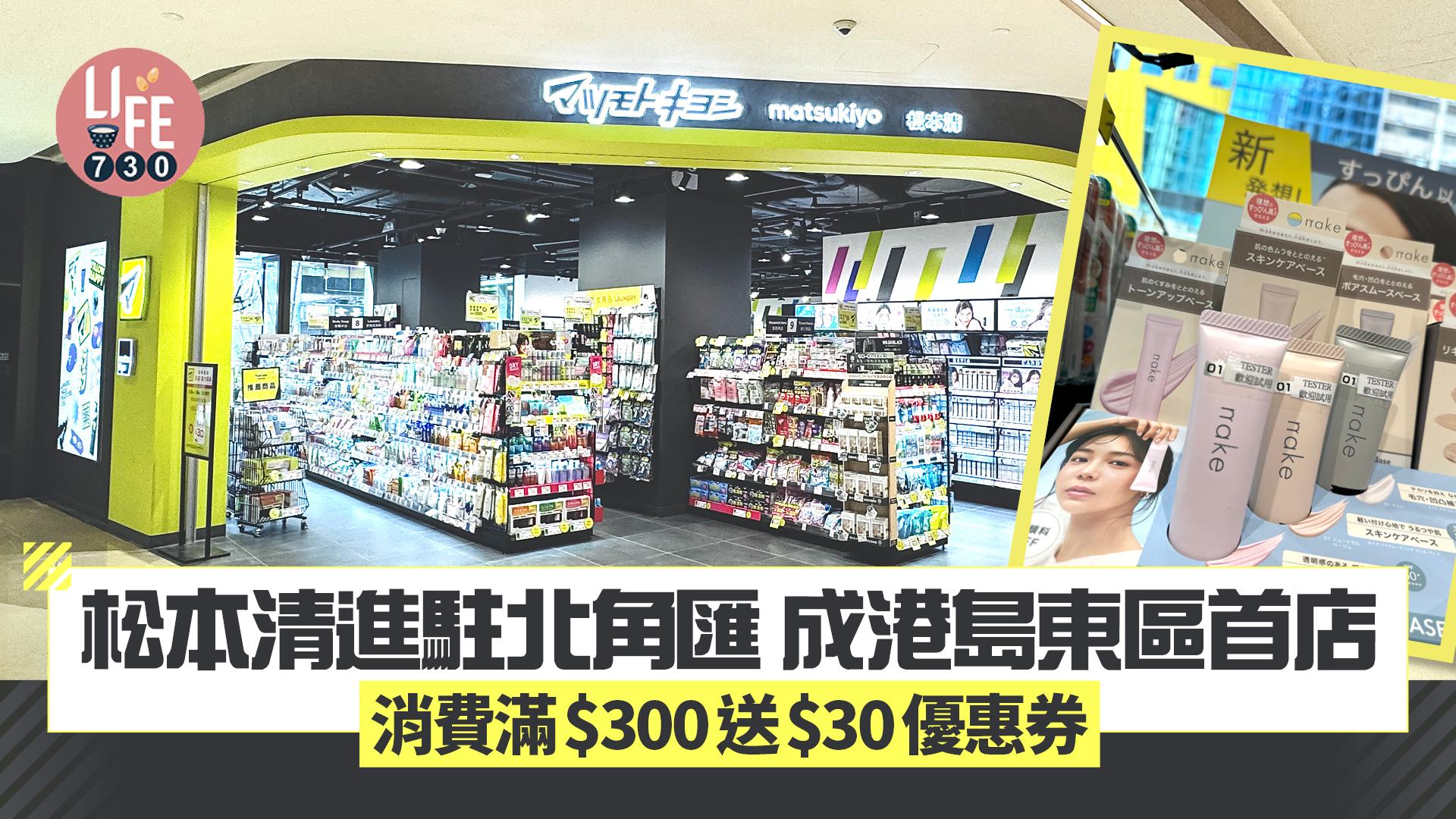  松本清進駐北角匯 成港島東首店 消費滿$300送$30優惠券