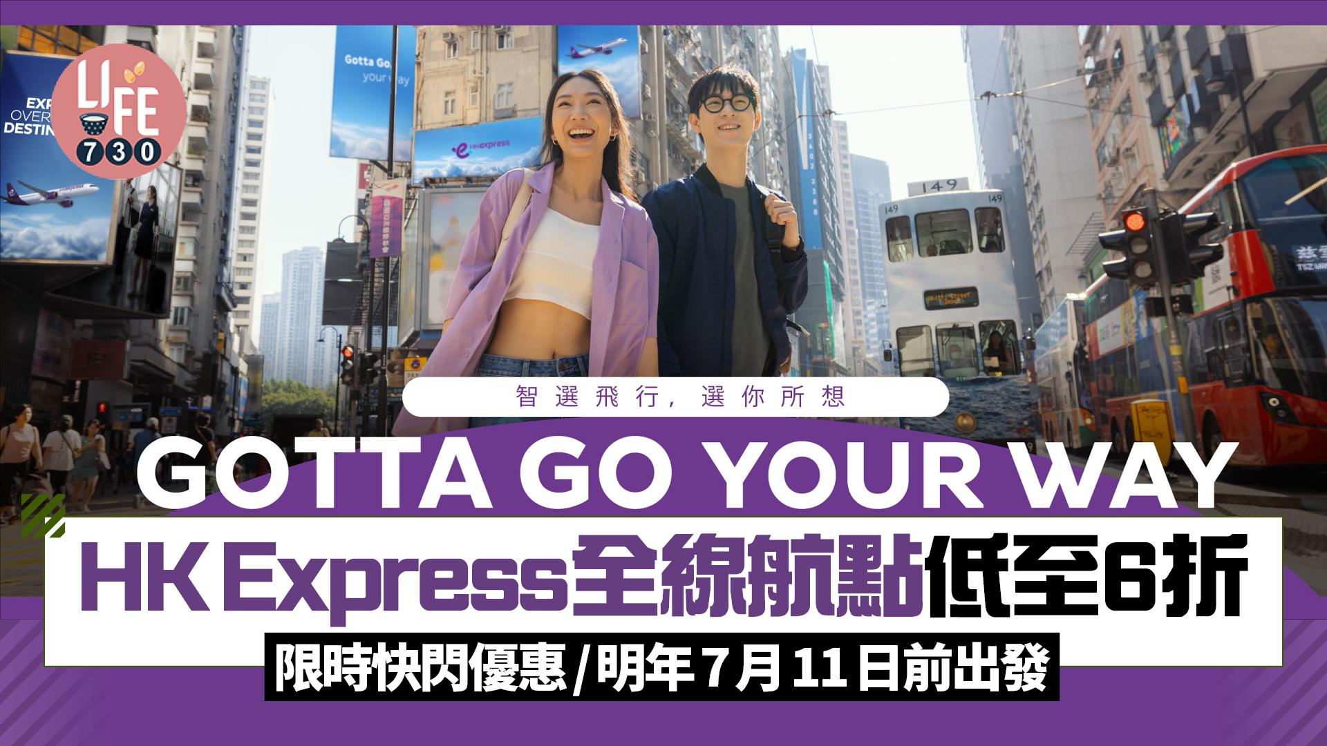 HK Express全線航點低至6折 限時快閃優惠/明年7月11日前出發