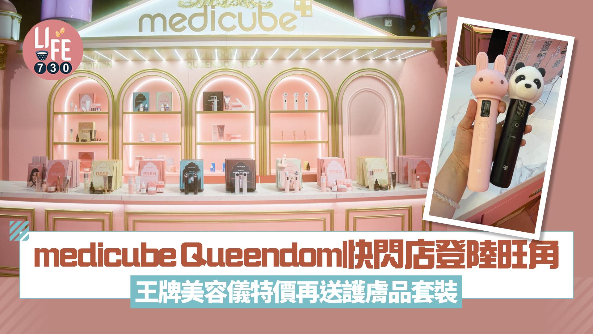 medicube Queendom快閃店登陸旺角 王牌美容儀特價再送護膚品套裝