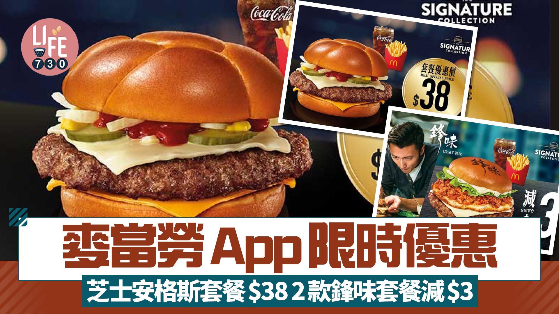 麥當勞App限時優惠 芝士安格斯套餐$38 2款鋒味系列美食套餐減$3