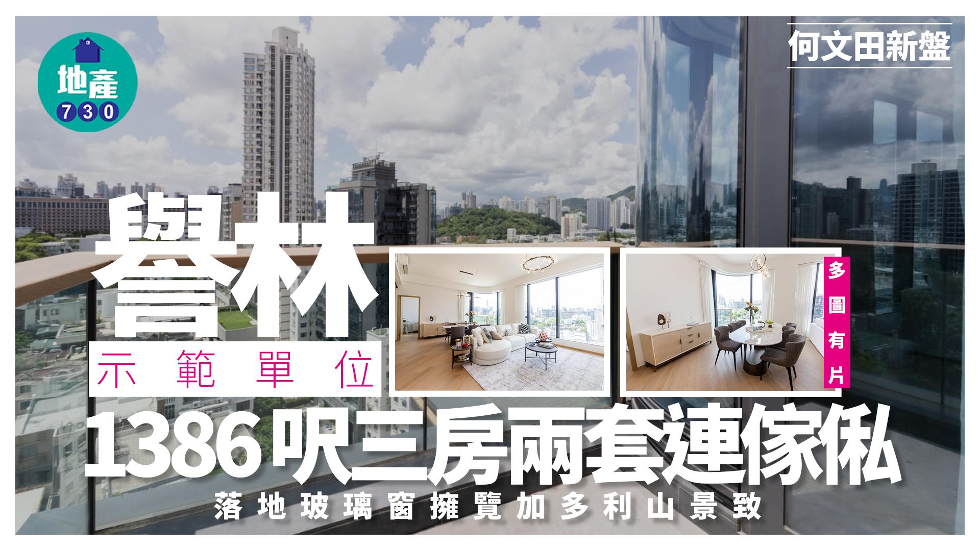 譽林示範單位｜1386呎三房兩套連傢俬 落地玻璃窗擁覽加多利山景致 (多圖有片)｜何文田新盤