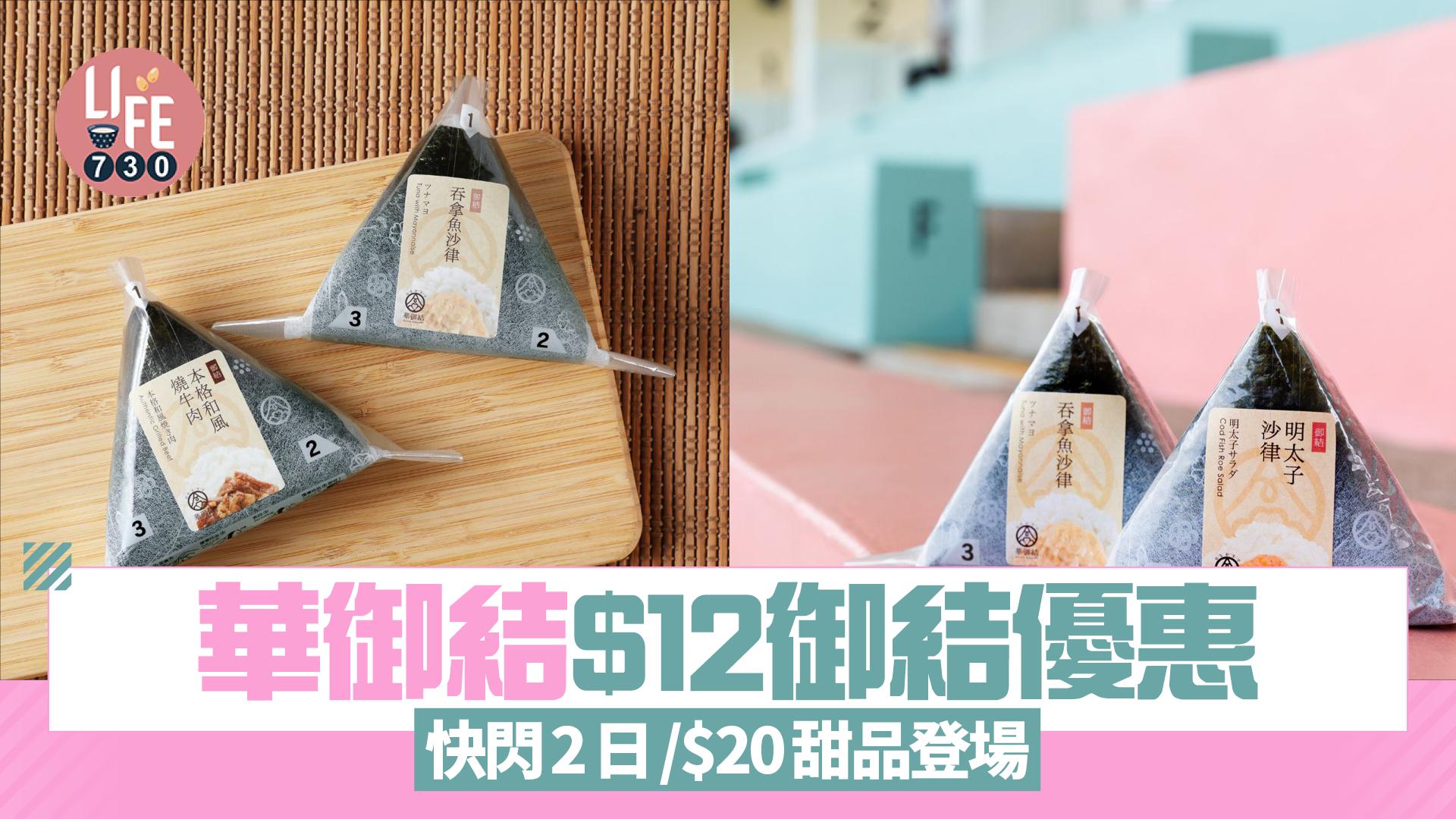 華御結$12御結優惠 快閃2日/$20甜品登場 明太子沙律/本格和風燒牛肉/吞拿魚沙律