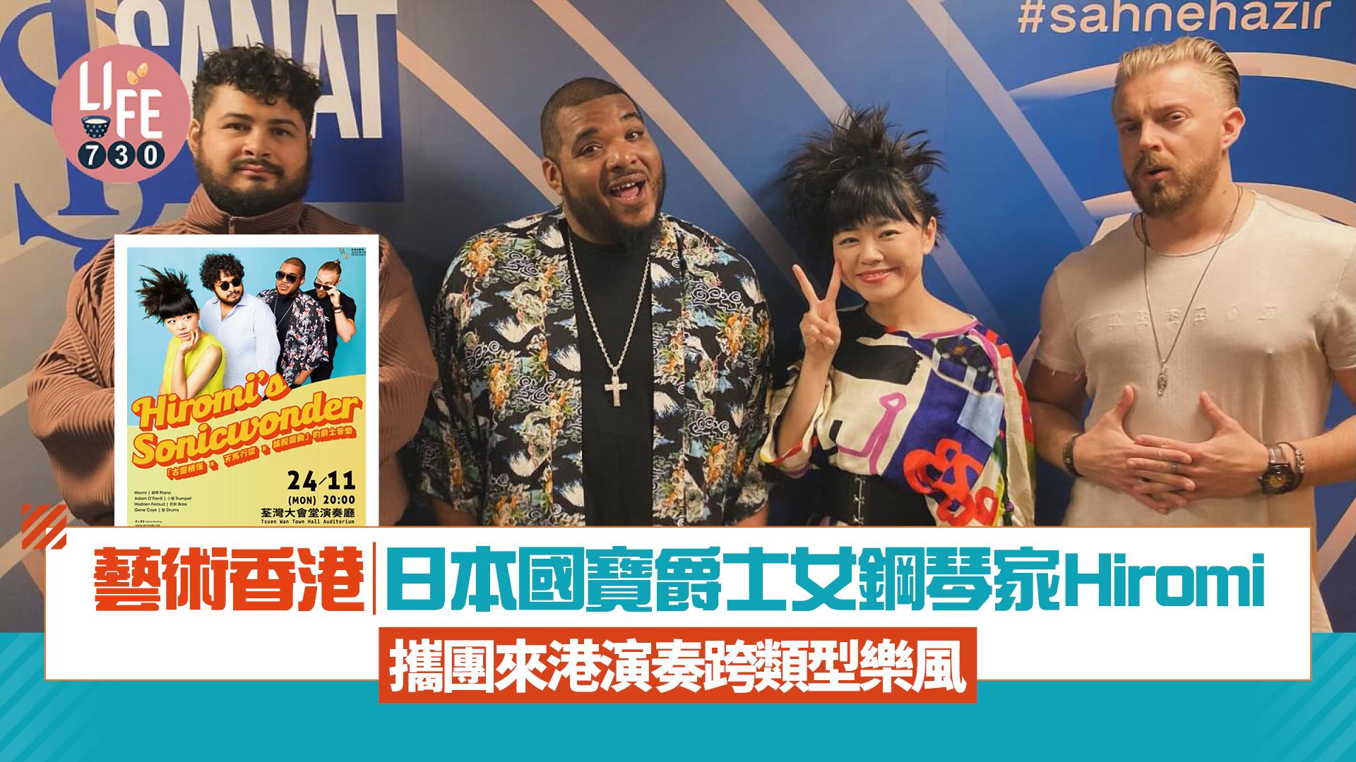 藝術香港︱日本國寶爵士女鋼琴家Hiromi  攜團來港演奏跨類型樂風