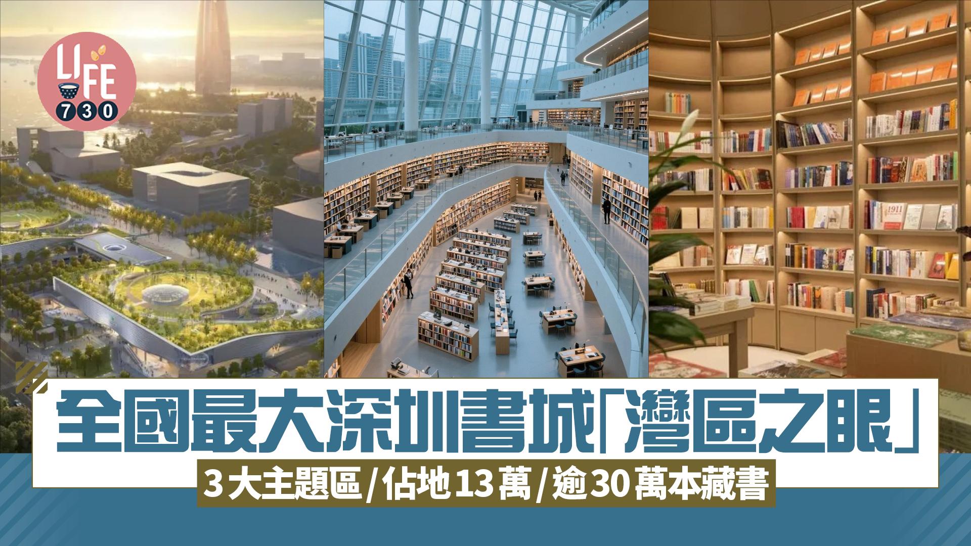 深圳書店｜全國最大書城「灣區之眼」9.26開幕 3大主題區/佔地13萬/逾30萬本藏書