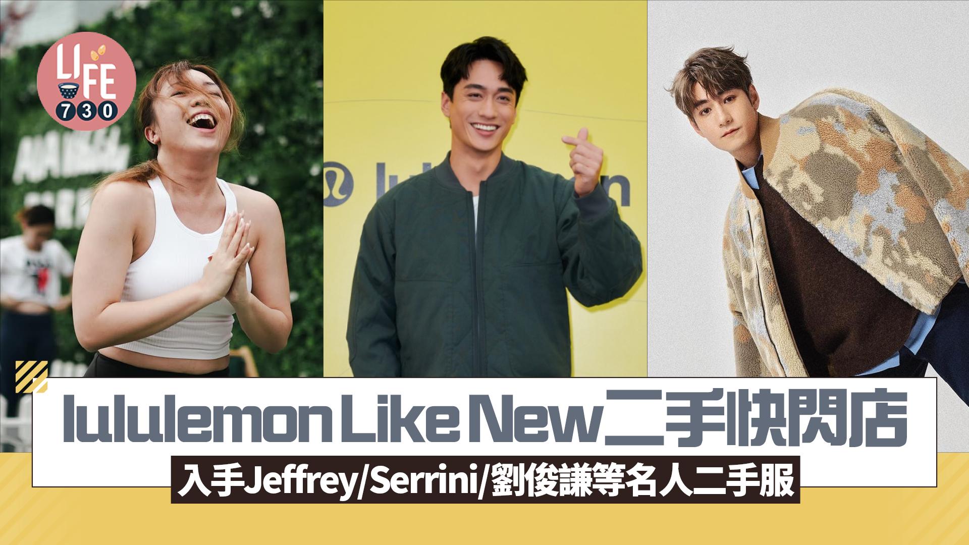 lululemon Like New二手快閃店 入手Jeffrey/Serrini/劉俊謙等名人二手服 