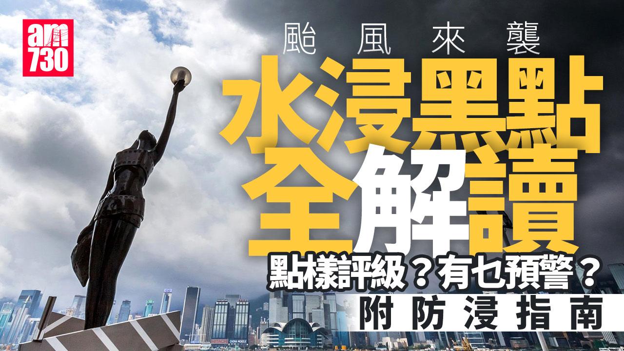 颱風樺加沙︱水浸黑點全解讀　點樣評級？有乜預警？（附防浸指南）