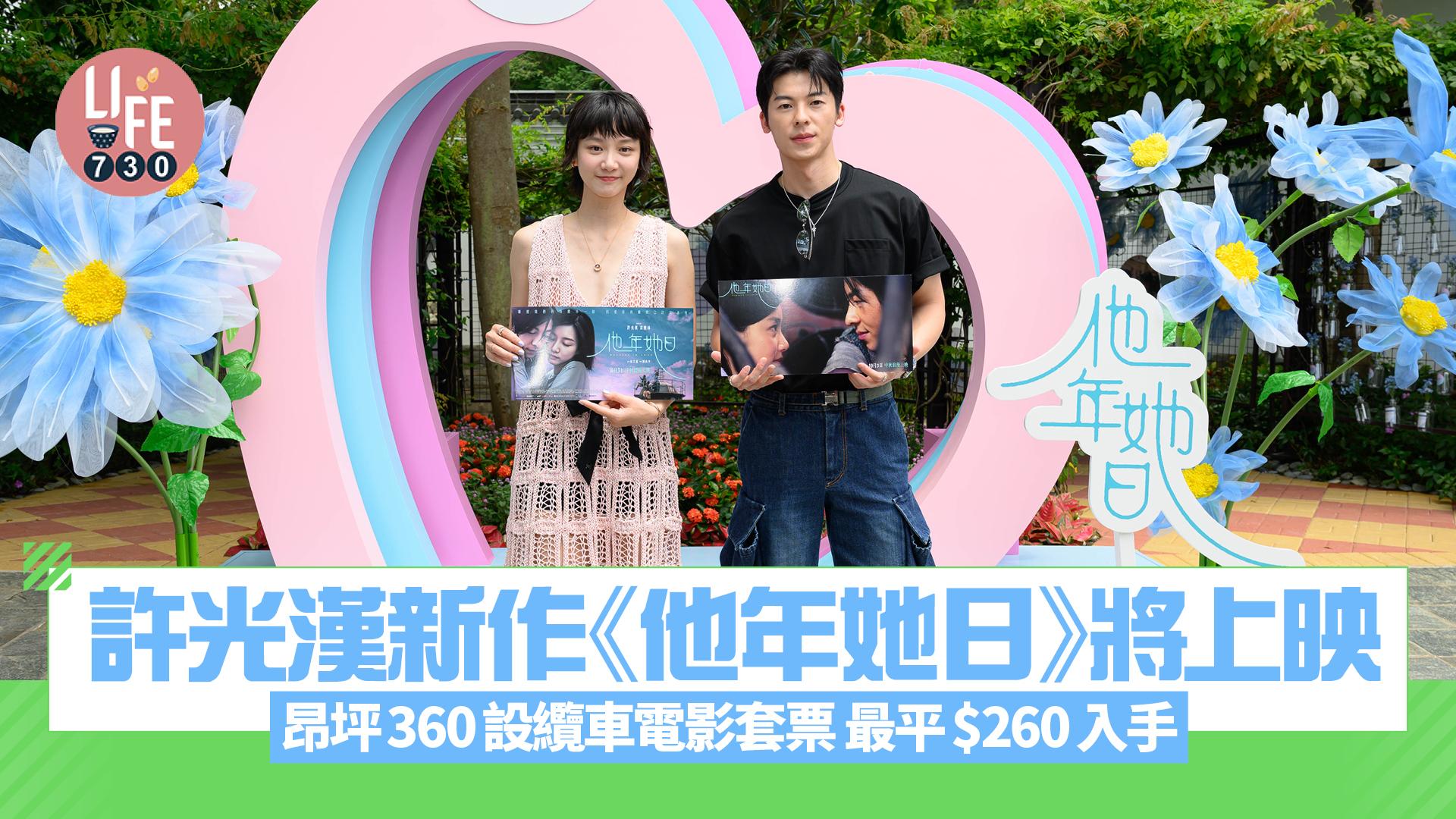 許光漢新作《他年她日》將上映 昂坪360設纜車電影套票 最平$260入手