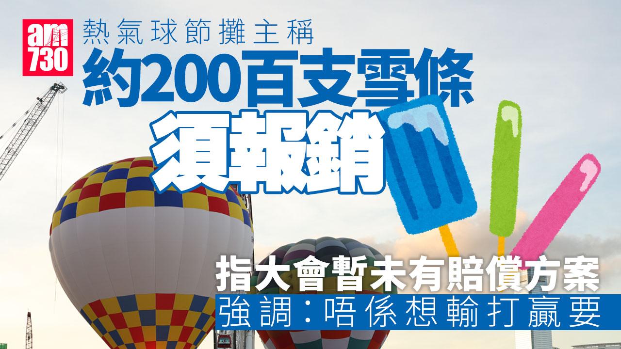熱氣球節|逾百支雪條須報銷 攤主稱大會暫未有賠償方案 盼調整抽成幫補