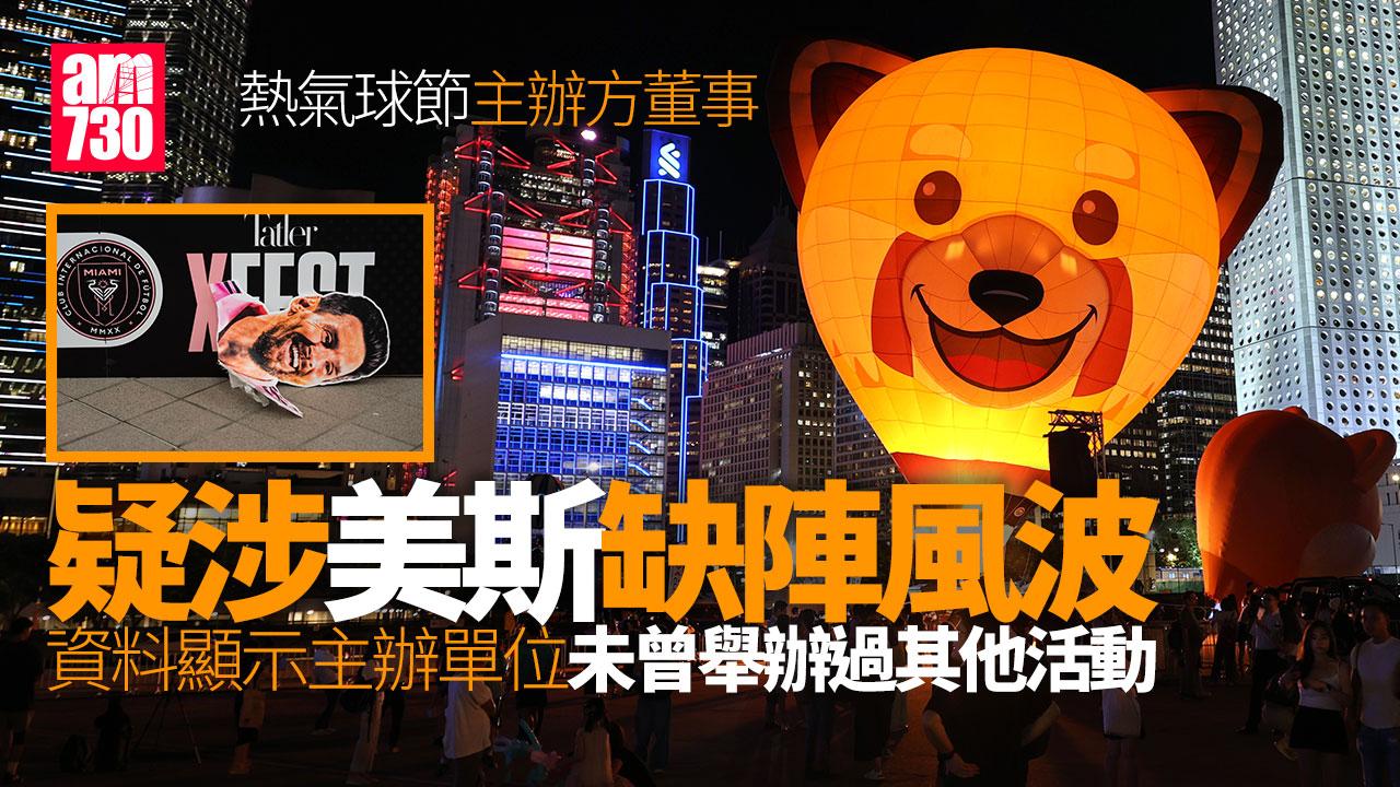 熱氣球節｜主辦方董事疑曾涉美斯缺陣風波　遭滙豐入稟追討約152萬元