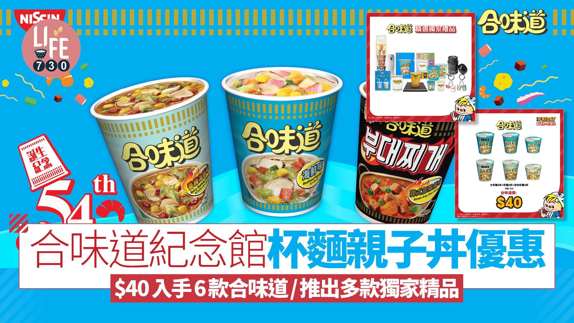 合味道紀念館「杯麵親子丼優惠」 $40入手6款合味道/推出多款獨家精品