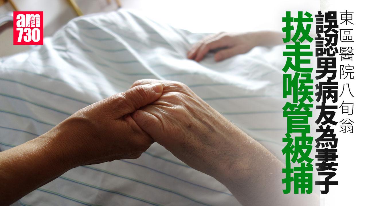 東區醫院八旬翁以為妻子被插喉傷害　拔走男病友喉管被捕